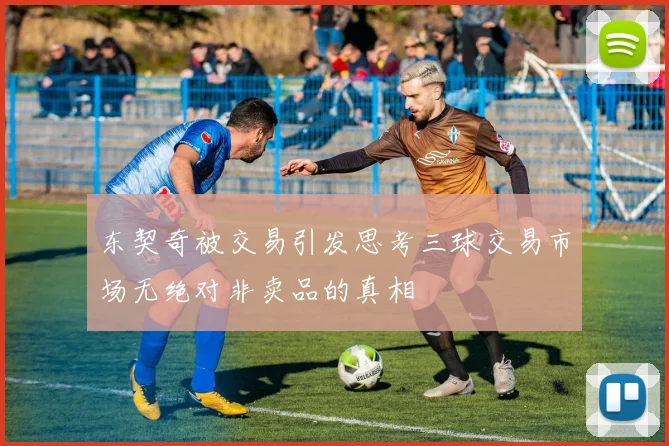 东契奇被交易引发思考三球交易市场无绝对非卖品的真相