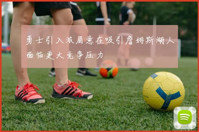 勇士引入浓眉意在吸引詹姆斯湖人面临更大竞争压力