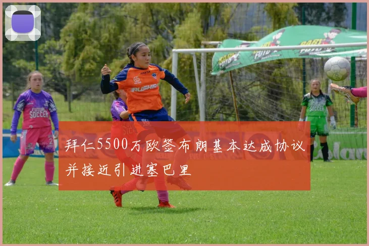 拜仁5500万欧签布朗基本达成协议并接近引进塞巴里