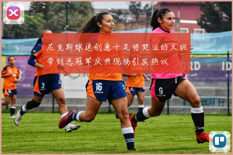 尼克斯球迷创意十足将哭泣的文班带到总冠军庆典现场引发热议