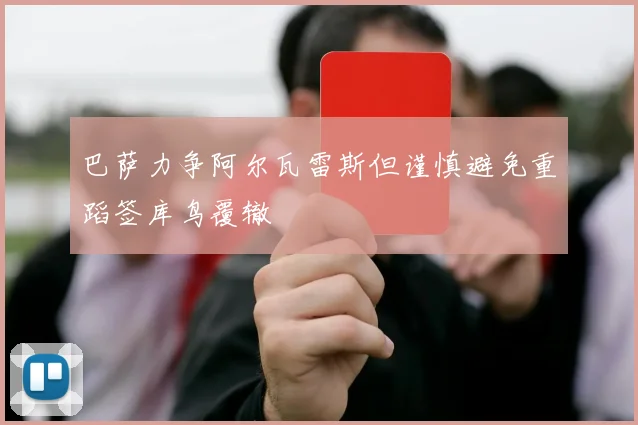 巴萨力争阿尔瓦雷斯但谨慎避免重蹈签库鸟覆辙
