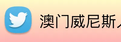 澳门威尼斯人体育 Logo